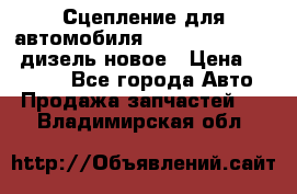 Сцепление для автомобиля SSang-Yong Action.дизель.новое › Цена ­ 12 000 - Все города Авто » Продажа запчастей   . Владимирская обл.